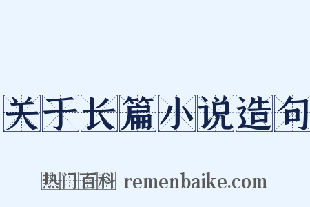 关于长篇小说造句是什么意思的图片